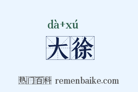 大徐是什么意思的图片